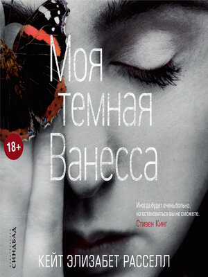 cover image of Моя темная Ванесса